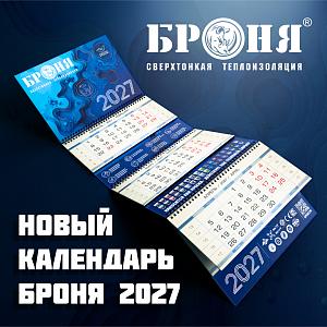 Новый офисный календарь Броня на 2027 год!