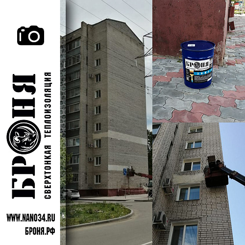 Применения теплоизоляционного покрытия Броня Зима  для утепления квартир в многоэтажном доме по ул. Ленина 55  г. Благовещенск (фото)