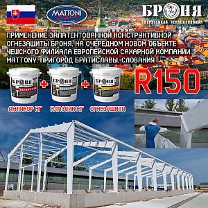 Application of patented certified structural fire protection Bronya (R150): Bronya Antirust NF, Bronya Classic NF ➕ Bronya Fire Protection at the next new facility completed by Bronya Czech Branch - the European sugar company Matton, Bratislava, Slovakia 