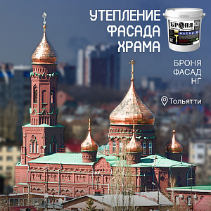 Утепление Храма Казанской иконы Божией Матери с «Броня Фасад НГ», Тольятти (фото, видео)