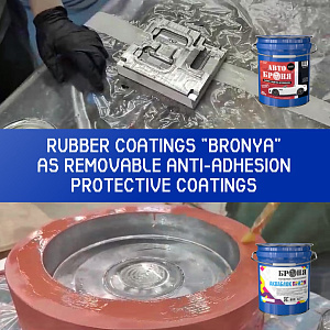 Application of Bronya Rubber Coatings as Removable Anti-Adhesion Protective Coatings, Nizhny Novgorod (photos, video)