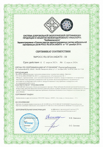 Компанией БРОНЯ продлен Сертификат Соответствии продукции и объектов железнодорожного транспорта, выданный ФГУП ВНИИЖГ Роспотребнадзором.