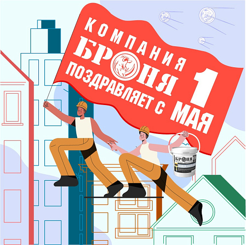 С праздником весны и труда!