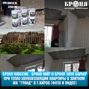 Bronya Classic, Bronya Light and Bronya Sound Barrier during complex work on heat and sound insulation of an apartment in the elite residential complex "Grand" in Kirov 