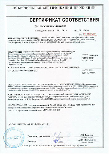 IMPORTANT!  The certification for sound insulation Bronya-fire certificate, GOST R, as well as a hygienic certificate for BRONYA SOUND BARRIER + NF and BRONYA STOPSOUND + NF has been updated.