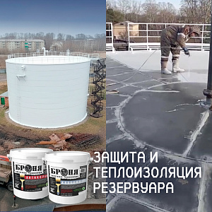 Защита от коррозии и теплоизоляция резервуара РВС-3000 с «Броня Антикор НГ» и «Броня Классик НГ» в Белогорске (фото, видео)