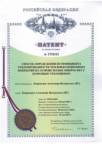 Важно!!! Получен новый патент - Способ определения коэффициента теплопроводности теплоизоляционных покрытий на основе полых микросфер с помощью тепловизора