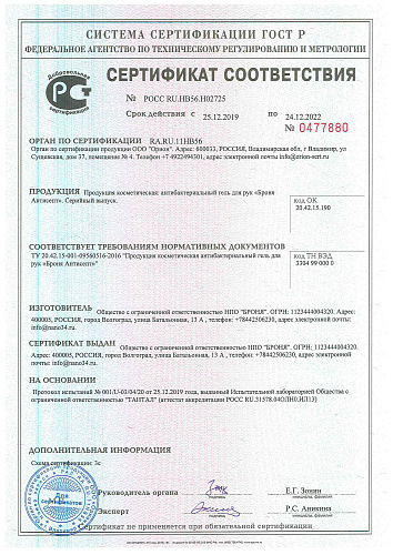 ВАЖНО!Сертификаты соответствия и протоколы испытаний подтверждающие состав и антибактериальные свойства "БРОНЯ Антисепт"  
