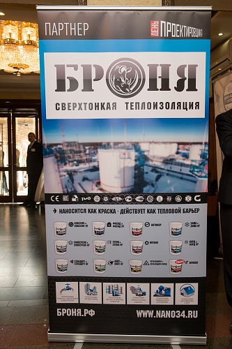 Теплоизоляция Броня на мероприятии "День Проектировщика 2016 - Краснодар"