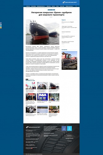Негорючие покрытия «Броня» одобрили для морского транспорта! Статья на портале ВолгаПромЭксперт. (фото)