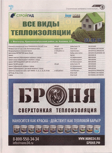 Размещение Теплоизоляции Броня в журнале Стройка (сентябрь-октябрь 2018)