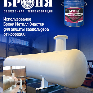 Надежная защита от коррозии: опыт применения «Броня Металл Эластик» на газгольдерах в Самарской области (фото, видео)