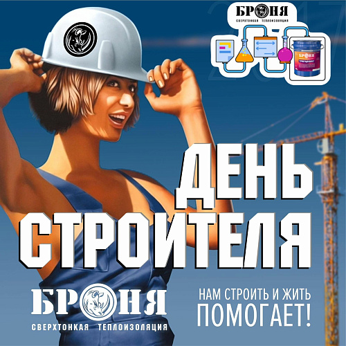 «Броня» поздравляет строителей с профессиональным праздником!