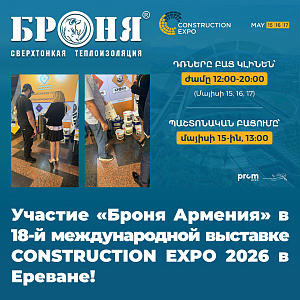 Участие «Броня Армения» в 18-й международной выставке CONSTRUCTION EXPO 2026 в Ереване! (фото, видео)