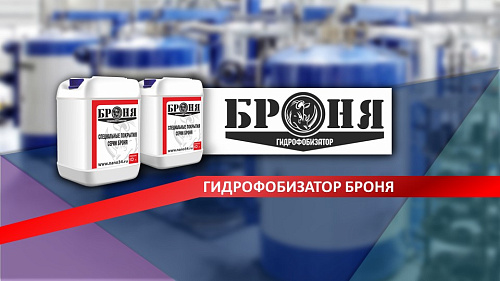 Смотрите обновленную презентацию Броня Гидрофобизатор!