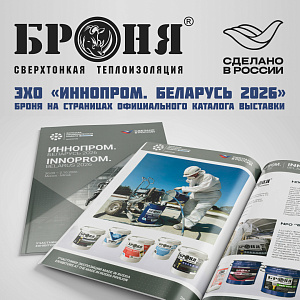 Эхо «ИННОПРОМ. Беларусь 2026»: НПО «Броня» на страницах официального каталога выставки (скан журнала)