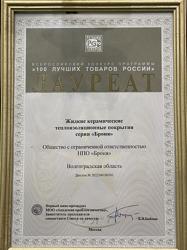 Important! Our BRONYA is the winner of the "100 Best Goods of Russia" for the eighth year in a row and the owner of the "Golden Hundred" for the third time