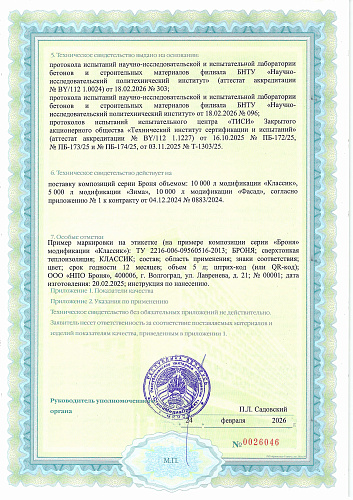 Very important! We have once again received Technical Certificates from the Republic of Belarus for Bronya thermal insulation! (Document)