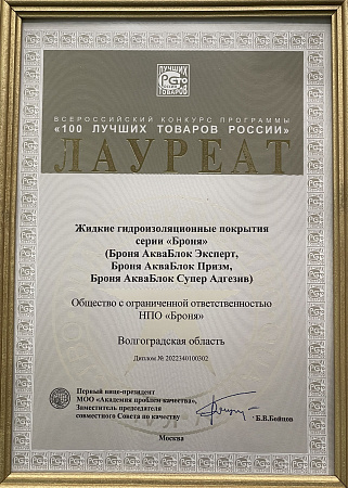 Лауреат всероссийского конкурса программы "100 лучших товаров России" 2022 (Жидкие гидроизоляционные покрытия Броня)