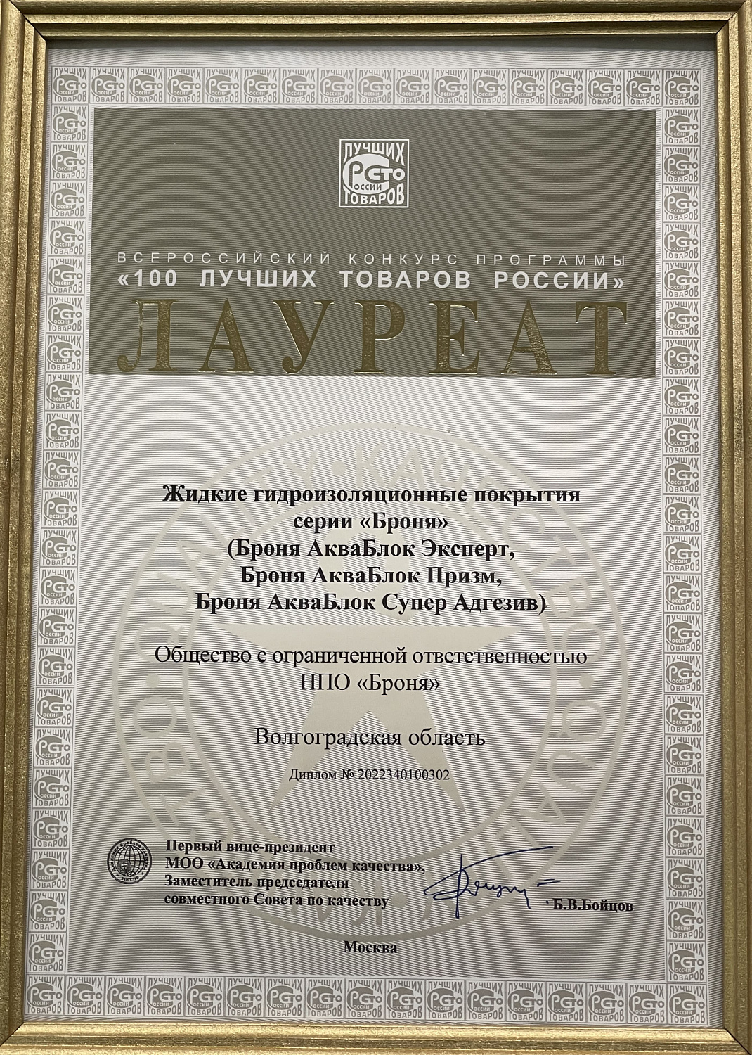 Важно ! Наша Броня восьмой год подряд Лауреат «100 Лучших Товаров России» и в третий раз обладатель «Золотая Сотня»