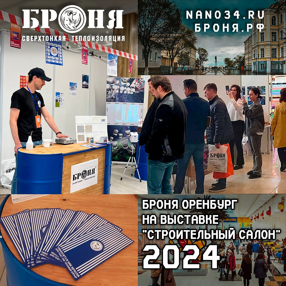  Bronya Orenburg participated in the international construction exhibition “Construction Salon: Construction, Renovation, and Landscaping” in Orenburg (photos) 