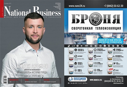 Комплексное размещение информации о Теплоизоляции Броня в журнале National Business (г. Волгоград)