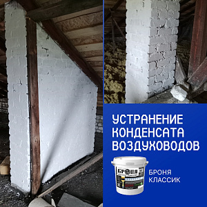 «Броня Классик» против зимнего конденсата на чердаке коттеджа, Благовещенск (фото, видео)