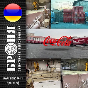 Важно! Теплоизоляция Броня на Заводе Кока-Кола   ( Армения , Ереван)
