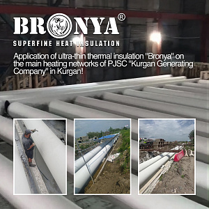Application of ultra-thin thermal insulation "Bronya" on the main heating networks of PJSC "Kurgan Generating Company" in Kurgan! (photo, video)