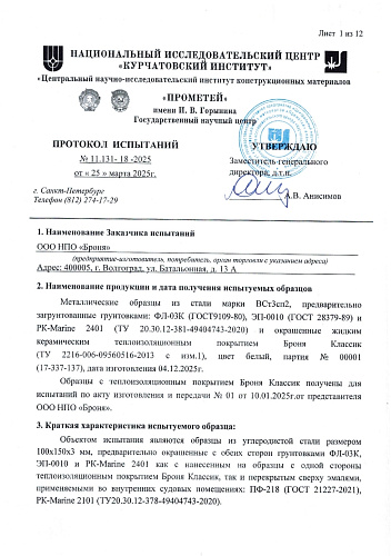 Физико-механические характеристики и совместимость с судовыми покрытиями «Броня Классик»: испытание НИЦ "Курчатовский институт" — ЦНИИ КМ "Прометей" (Сканы заключений)