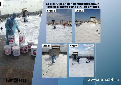 Смотрите обновленную презентацию Броня Акваблок!