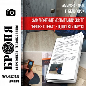 Important! Conclusion on the thermal conductivity "0.001" of the "Bronya Wall" thermal insulation coating for the thermal insulation of the walls of a residential apartment MKD, Amur Region. Belogorsk