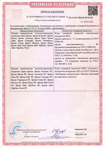 Важно! Получен Обязательный Пожарный Сертификат соответствия на все модификации жидкой теплоизоляции Броня (как на негорючие «НГ», так и на не поддерживающие горение «Г1»)
