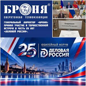 Генеральный директор ООО НПО «Броня» принял участие в торжественной встрече в честь 25 лет «Деловой России».