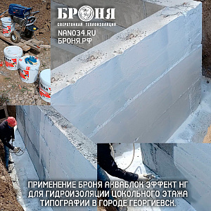Bronya Aquablock Effect and Bronya Aquablock Effect NF at waterproofing the foundation and basement of a private residential building in the city of Georgievsk, Stavropol Territory (photo and video)
