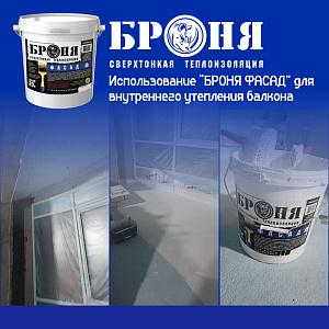 Использование Броня Фасад для утепления балкона многоквартирного дома.