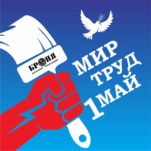 С праздником весны и труда! С 1 мая!