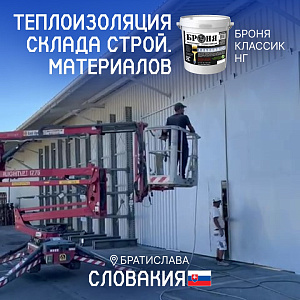 Решение проблемы перегрева склада с «Броня Классик НГ», Словакия (фото, видео)