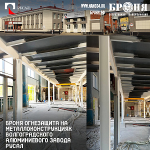 Bronya Fire Protection on Metal Structures of the Volgograd Aluminum Plant RUSAL, Volgograd (Photos)