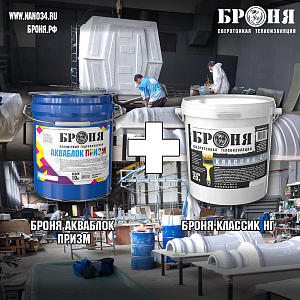 "Bronya AquaBlock Prism + Bronya Classic NF" in the Industrial Production Cycle of Composite Prefabricated Buildings (photos and video)