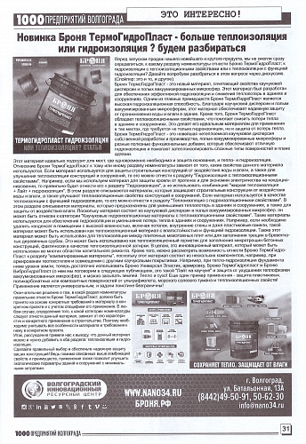 Теплоизоляция Броня в новом выпуске журнала "1000 Предприятий Волгограда и области" Июль 2023 (скан)