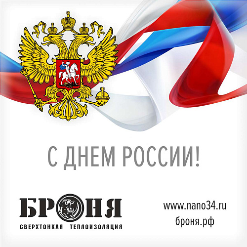 Поздравляем с Днем России!