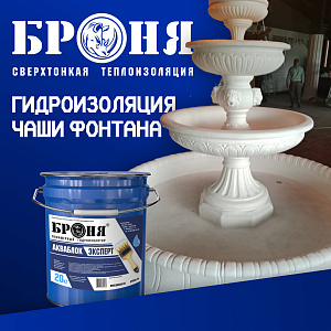 Применение Броня АкваБлок для чаши декоративного фонтана в Волгоградской области (фото)