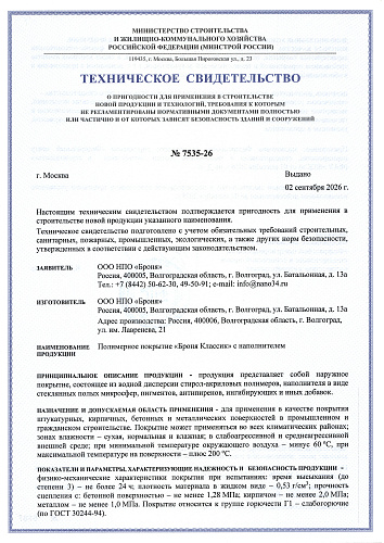 Очень важно! Получено обновленное Техническое Свидетельство Минстроя РФ на основании "Технической Оценки ФАУ ФЦС" (документ)