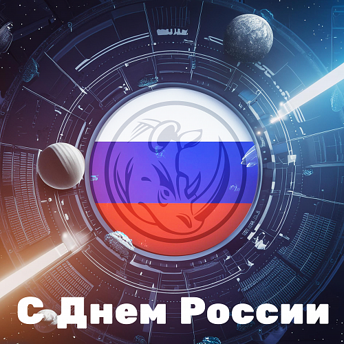 Поздравляем с днем России! 
