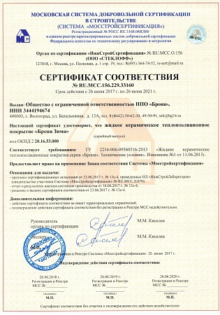 Сертификат соответствия модификации Броня Зима в системе Мосстройсертификация