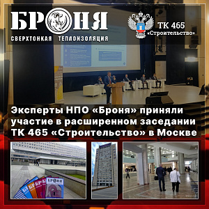 Эксперты НПО «Броня» приняли участие в расширенном заседании ТК 465 «Строительство» в Москве (фото)
