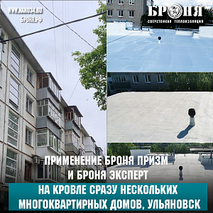 Гидроизоляция Броня Призм и Броня Эксперт в капремонте в сразу нескольких многоквартирных домов в г. Ульяновск (Фото и видео)