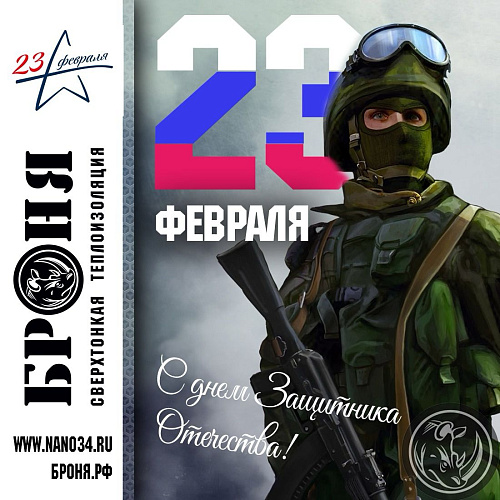 Броня поздравляет с Днем защитника отечества, с Праздником 23 февраля!