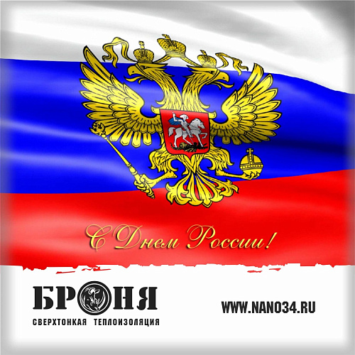 Компания Броня поздравляет с Днем народного единства!